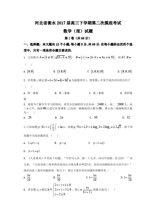 河北省衡水2017届高三第二次摸底考试数学试题(理)含答案