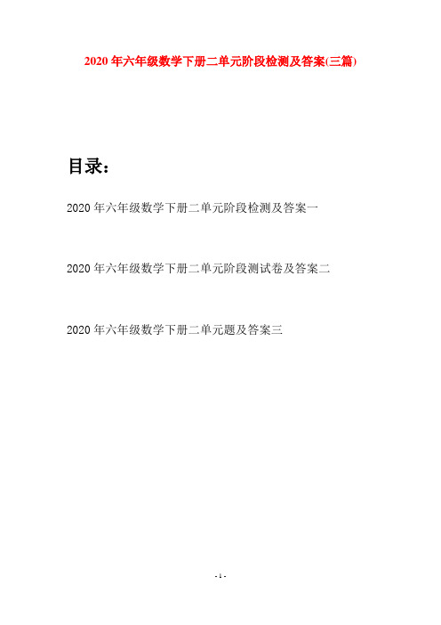 2020年六年级数学下册二单元阶段检测及答案(三篇)