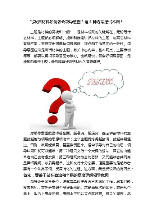 写发言材料如何领会领导意图？这4种方法屡试不爽！