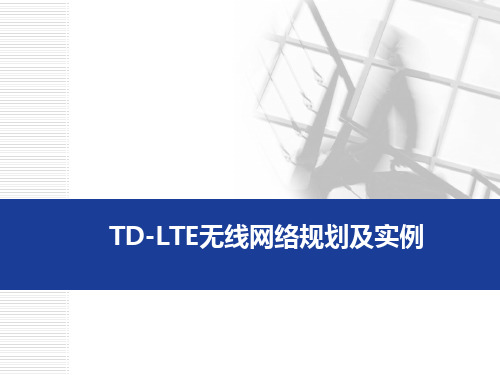 tdlte无线网络规划及实例