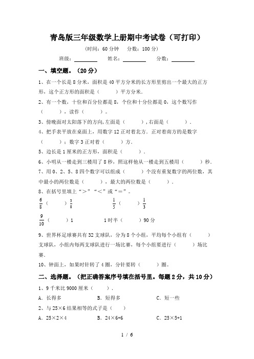 青岛版三年级数学上册期中考试卷(可打印)