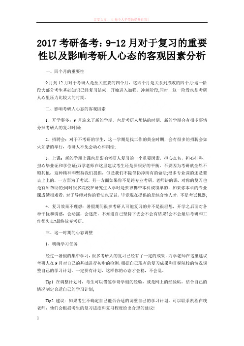 2017考研备考9-12月对于复习的重要性以及影响考研人心态的客观因素分析 (1)
