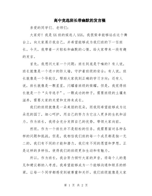 高中竞选班长带幽默的发言稿