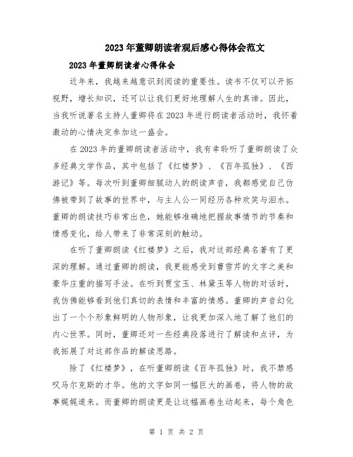 2023年董卿朗读者观后感心得体会范文