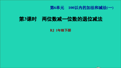 一年级数学下册第6单元100以内的加法和减法一第5课时两位数减一位数退位整十数习题课件1