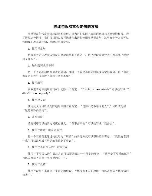 陈述句改双重否定句的方法