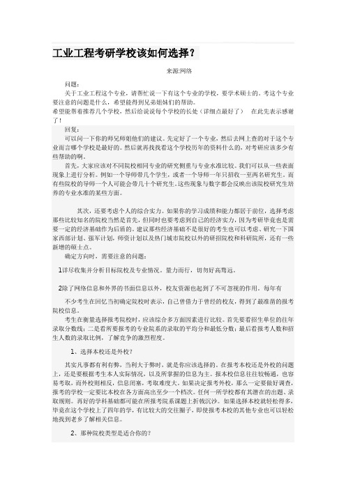 工业工程考研学校该如何选择