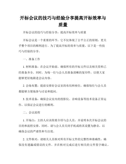 开标会议的技巧与经验分享提高开标效率与质量