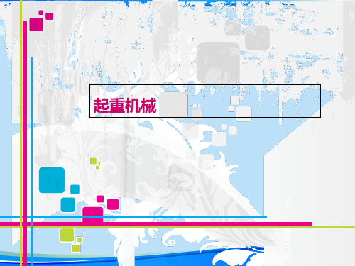 [2021]起重机械完整版PPT