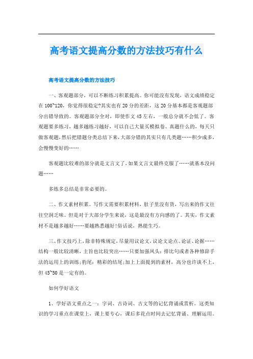 高考语文提高分数的方法技巧有什么