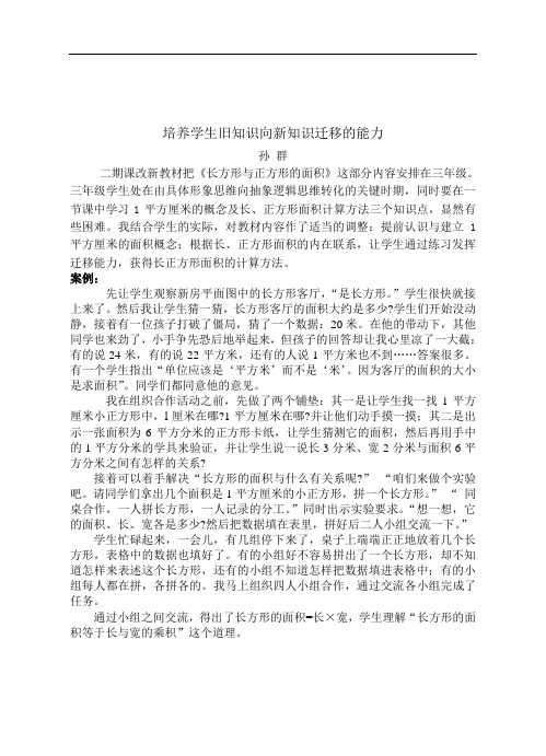 培养学生旧知识向新知识迁移的能力