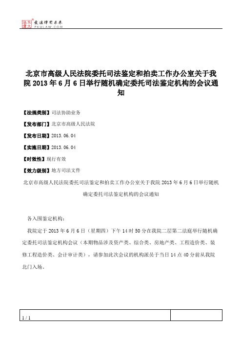 北京市高级人民法院委托司法鉴定和拍卖工作办公室关于我院2013年6