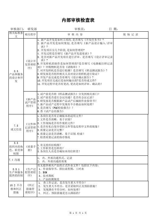 内审检查表 研发部(ISO9001：2015)