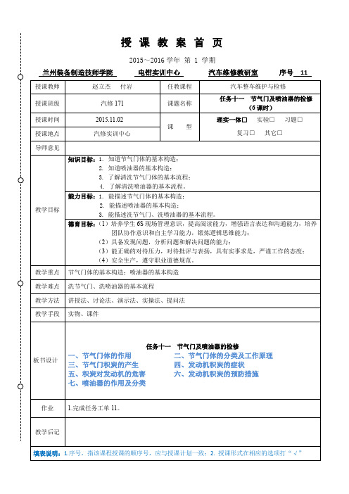 汽车整车维护教案任务11  节气门及喷油器