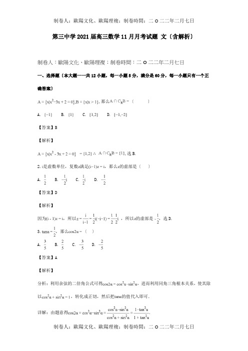 高三数学11月月考试题 文含解析 试题