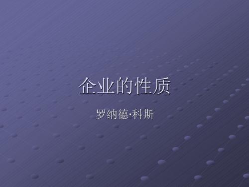 企业的性质