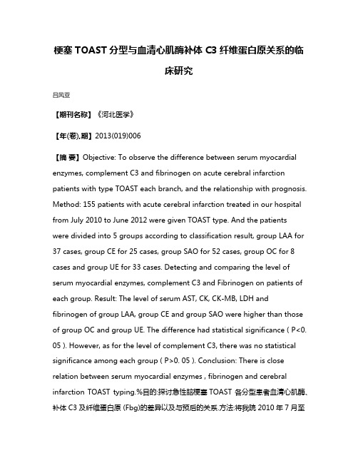 梗塞TOAST分型与血清心肌酶补体C3纤维蛋白原关系的临床研究