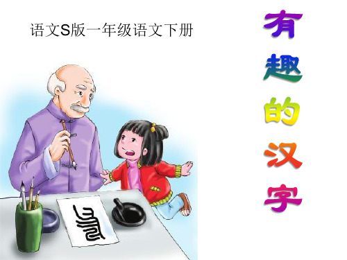 S版一年级语文下册《有趣的汉字》教学PPT课件(2篇)