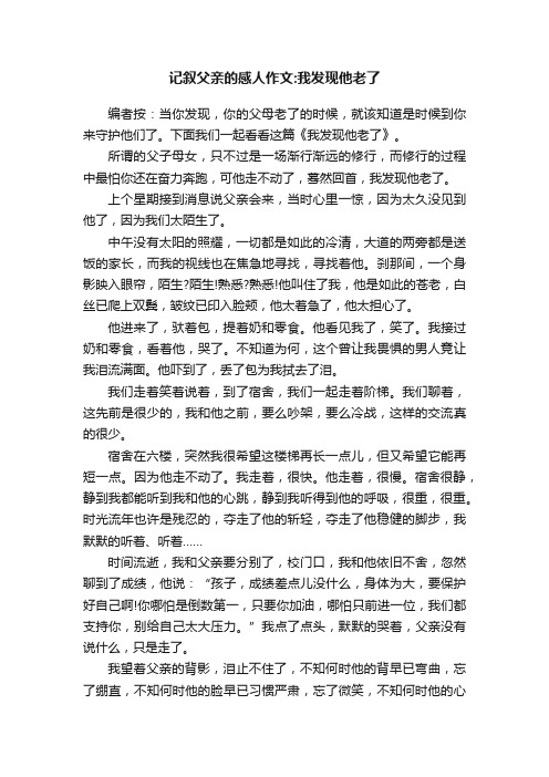 记叙父亲的感人作文：我发现他老了