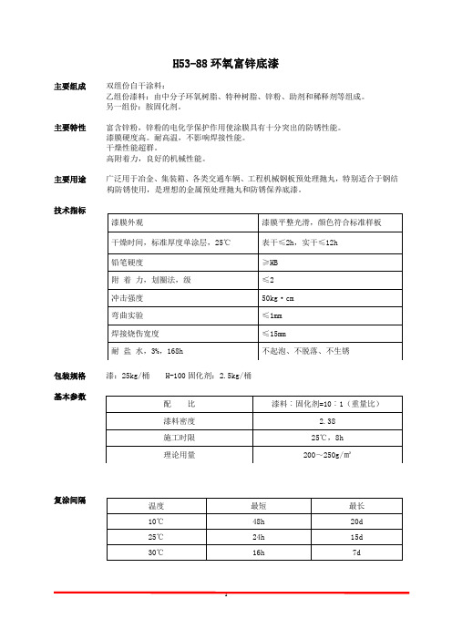 H53-88环氧富锌底漆