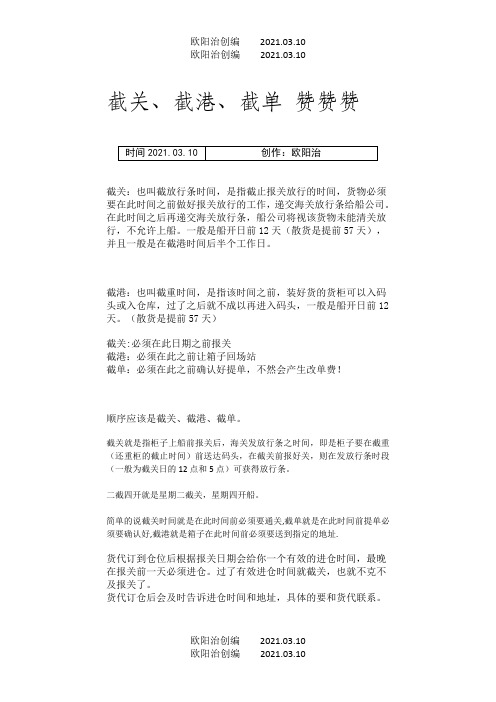 截关、截港、截单的时间区分之欧阳治创编