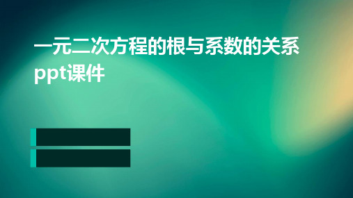 一元二次方程的根与系数的关系：PPT课件