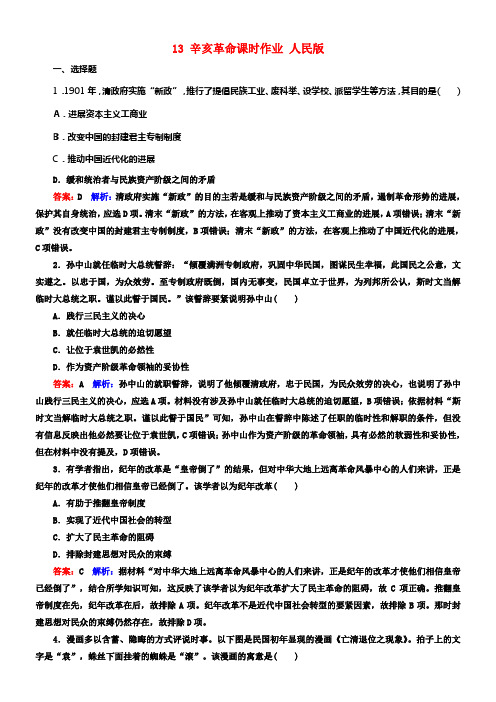 2018年高考历史一轮温习第三单元近代中国反入侵求民主的潮流13辛亥革命课时作业人民版