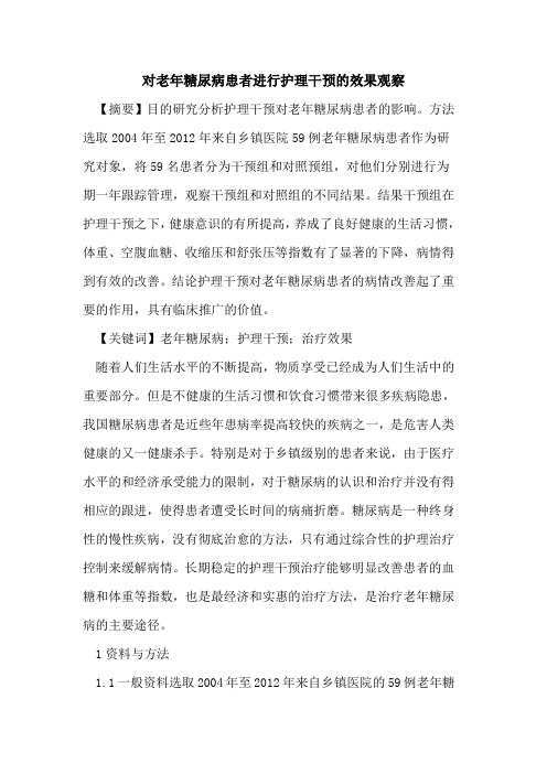 对老年糖尿病患者进行护理干预效果观察