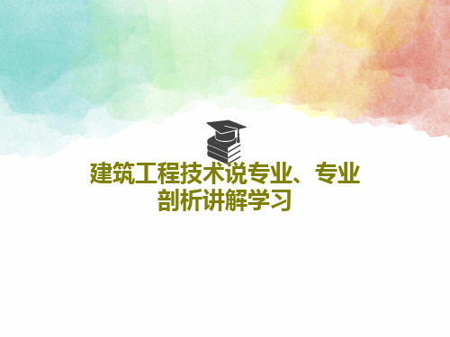 建筑工程技术说专业、专业剖析讲解学习共28页