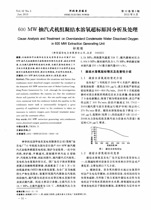 600MW抽汽式机组凝结水溶氧超标原因分析及处理