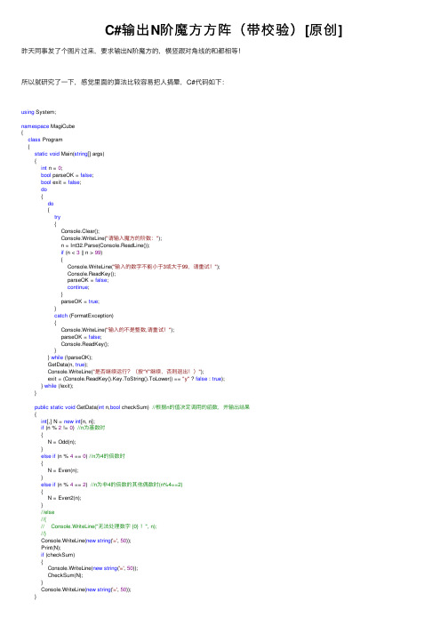 C#输出N阶魔方方阵（带校验）[原创]