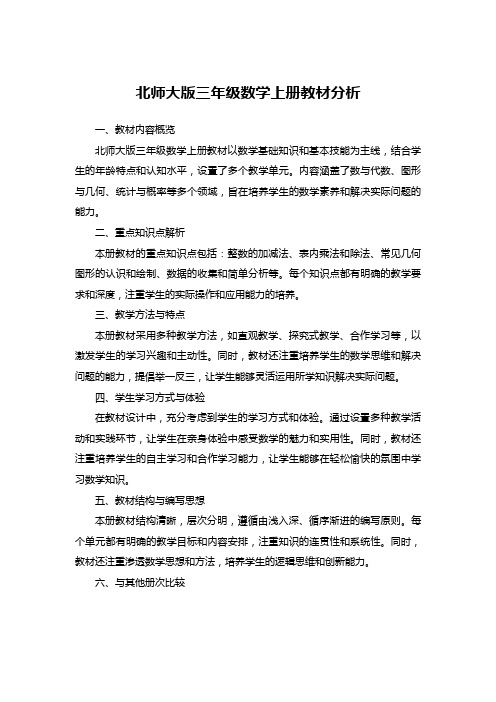 北师大版三年级数学上册教材分析