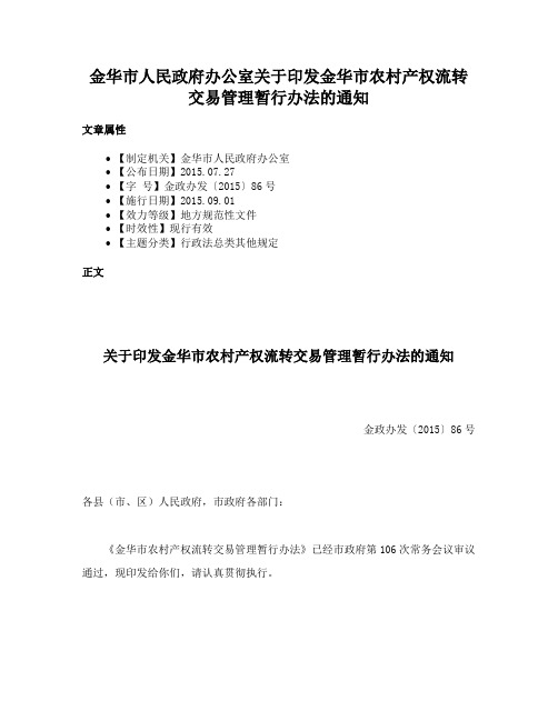 金华市人民政府办公室关于印发金华市农村产权流转交易管理暂行办法的通知