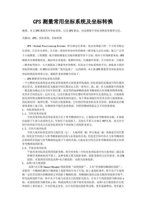 GPS测量常用坐标系统及相互转换