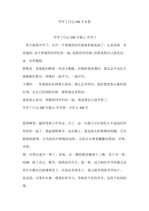 开学了日记200字6篇[001]