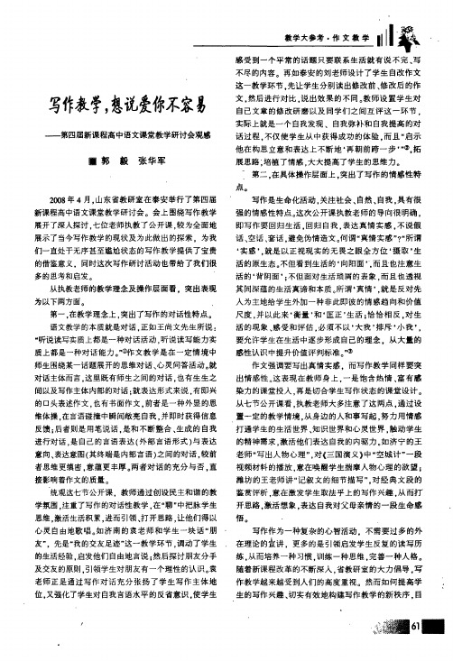 写作教学,想说爱你不容易——第四届新课程高中语文课堂教学研讨会观感