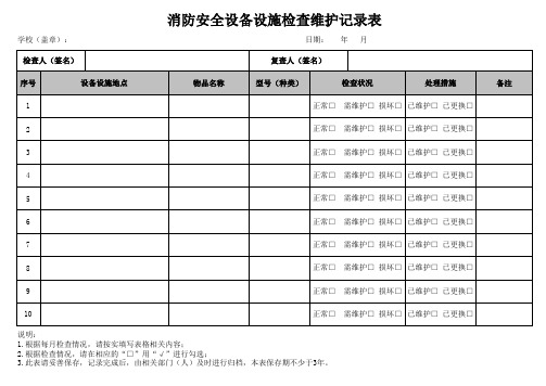 消防安全设备设施检查维护记录表