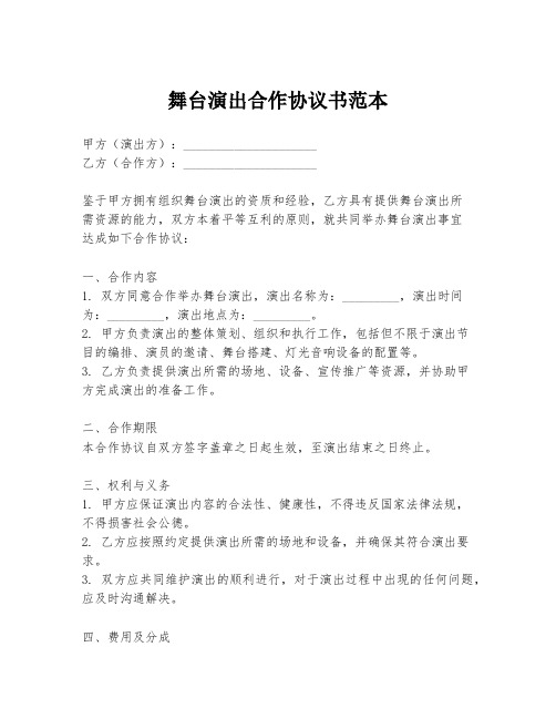 舞台演出合作协议书范本