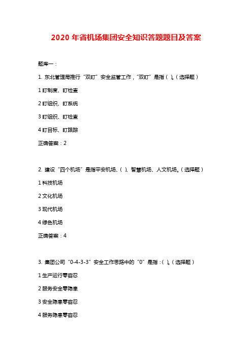 2020年省机场集团安全知识答题题目及答案