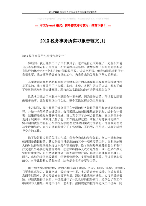 2018-201X税务事务所实习报告范文[1]word版本 (4页)