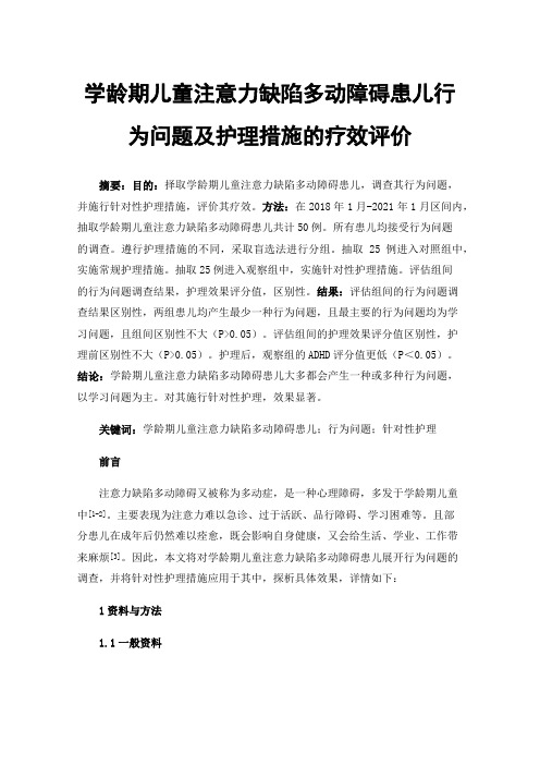 学龄期儿童注意力缺陷多动障碍患儿行为问题及护理措施的疗效评价