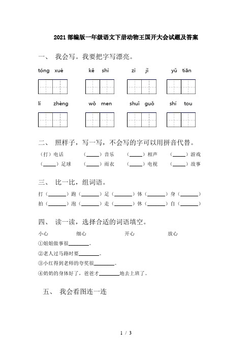 2021部编版一年级语文下册动物王国开大会试题及答案