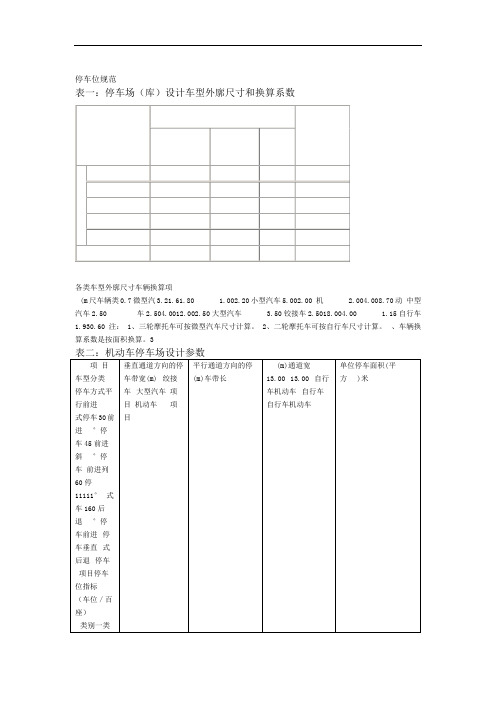 停车位规范的一些说明