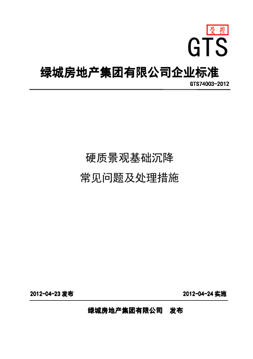 硬质景观基础沉降常见问题及处理措施