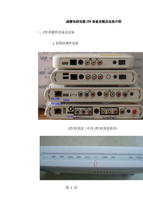 成都电信iTV网络电视设备安装及详细业务介绍(图文)共9页文档