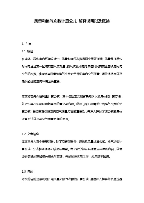 风量和换气次数计算公式_解释说明以及概述