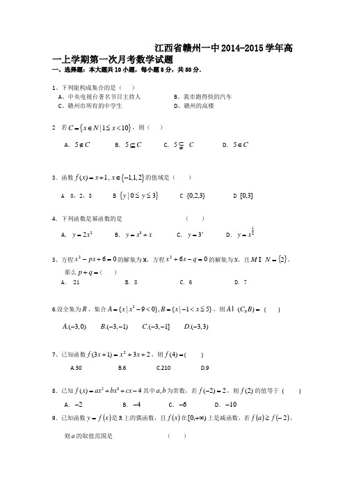 江西省赣州一中2014-2015学年高一上学期第一次月考数学试题