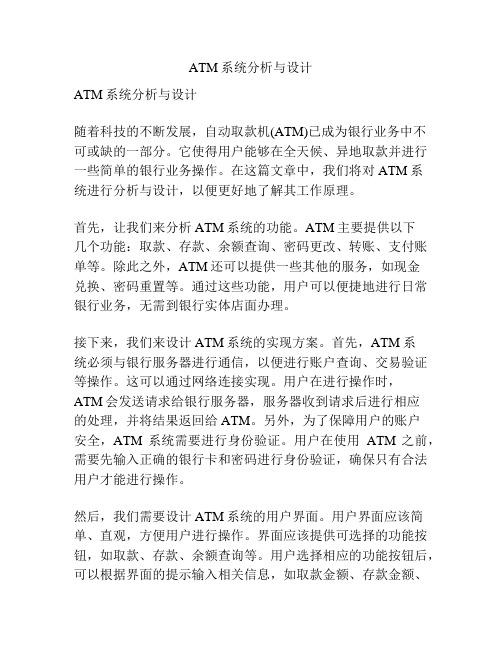 ATM系统分析与设计