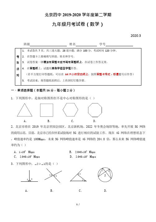 北京四中2019-2020 学年度第二学期九年级数学3月考试卷