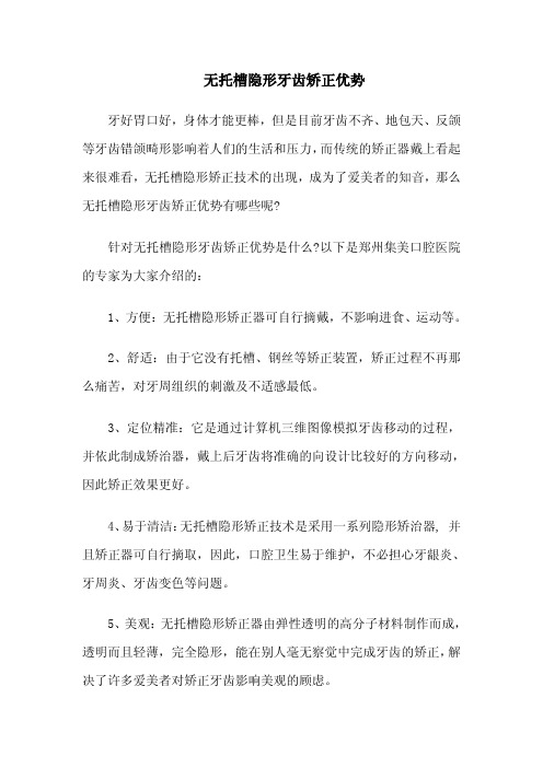 无托槽隐形牙齿矫正优势.doc